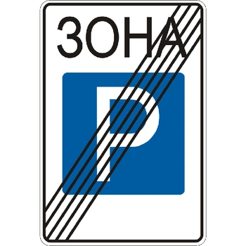 Прямоугольный дорожный знак Фабрика знаков 5.40 700х1050 (мм) (504035-1)