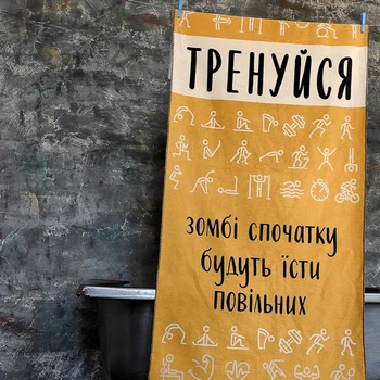 Рушник великий Тренуйся 150х70 см пляжний з принтом
