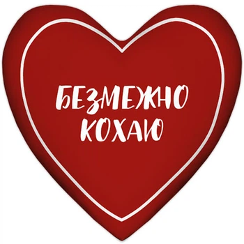 Подушка сердце Безмежно кохаю 37x37 см
