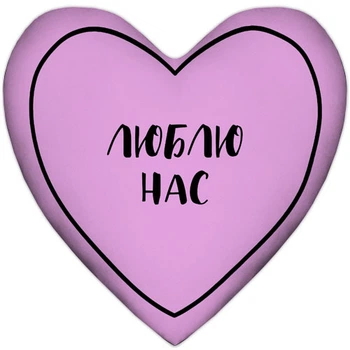 Подушка сердце Люблю нас 37x37 см