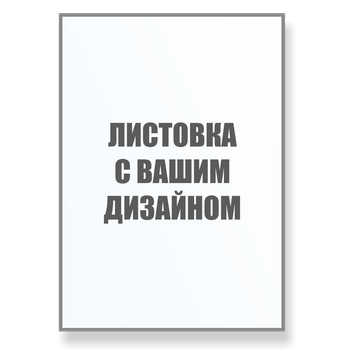 Листовка А6, 500 шт., матовая 130 гр., с двух сторон 4+4, 5 дней, мелованная, 105х148 мм.