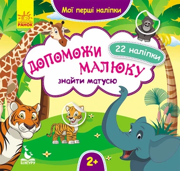 Кенгуру Мої перші наліпки. 2+ Допоможи малюку знайти матусю. 22 наліпки КН877003У 9789667488642