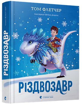 Книга Різдвозавр. Книга 1. Автор - Том Флетчер, Шейн Девріс (ВСЛ)