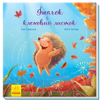 Зворушливі книжки : Їжачок і кленовий листок. Сольська Є. Зотова К. А871002У 9786170954046 Ранок