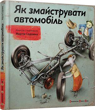 Книга Как смастерить автомобиль Содомка Мартин (на украинском языке) 000305575