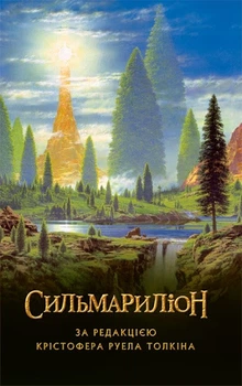 Книга Сильмариліон. Автор - Джон Рональд Руел Толкін (Астролябія)