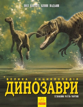 Динозавры. Большая энциклопедия. Пол Баррет, Кевин Падаян