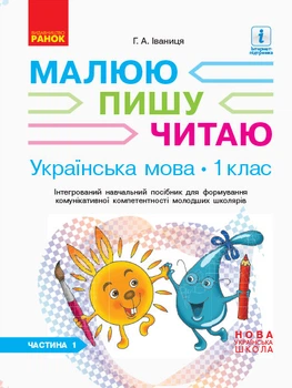 НУШ Робочий зошит з української мови 1 клас 1 частина (У 3-х частинах) (до букваря Іваниці Г.А. Малюю. Пишу. Читаю) (Укр) Ранок Д940005У (9786170946409)
