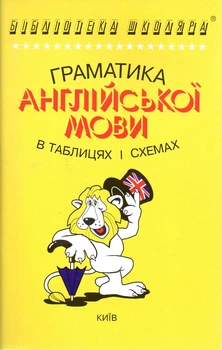 Грамматика английского языка в таблицах и схемах