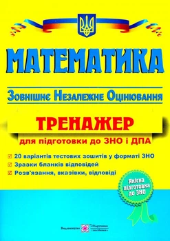 Математика ЗНО. Капіносов