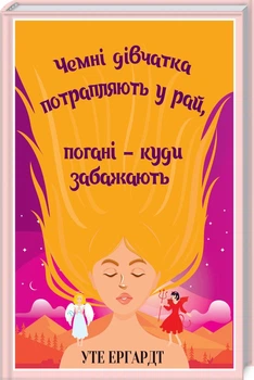 Чемні дівчатка потрапляють у рай, погані - куди забажають - Ергардт Уте (9786171506107)