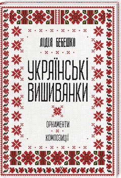Українські вишиванки: орнаменти, композиції (9786171259454)