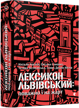 Лексикон львівський. Поважно і на жарт - Наталя Хобзей, Твердый, 896стр, Видавництво Старого Лева