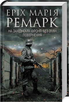 На Западном фронте без перемен. Эрих Мария Ремарк