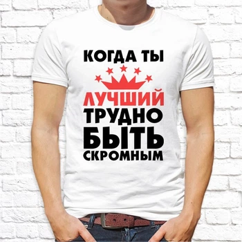 Мужская футболка с принтом "Когда ты лучший, трудно быть скромным" Push IT, XL