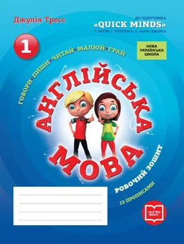 Английский язык. 1 кл. Рабочая тетрадь с прописями (к учебнику Пухты Г.) 2020 (НУШ)