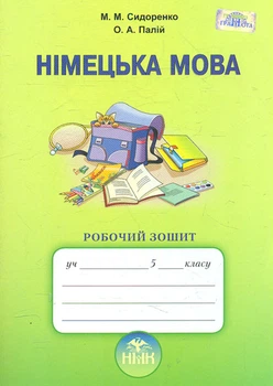 Немецкий язык. Рабочая тетрадь 5 класс ( 1-й год обучения) 2018