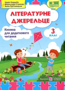 Литературный родничок 3 класс. Книга для дополнительного чтения. НУШ 2020