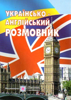 Українсько-англійський розмовник