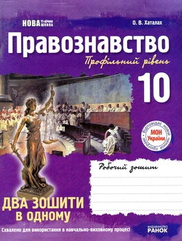 Правоведение 10 кл Профильный уровень. Рабочая тетрадь