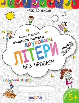 Вчимось писати друковані літери без проблем.ОНОВЛЕНІ (Крок до школи) 2019