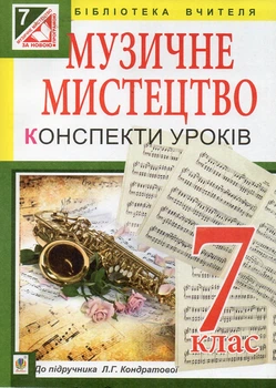 Уроки музичного мистецтва: 7 кл. : до підр. Л.Г. Кондратової (за програмою 2012 р.)