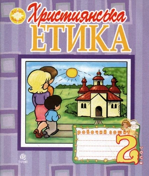 Християнська етика. Робочий зошит. 2 клас. НУШ