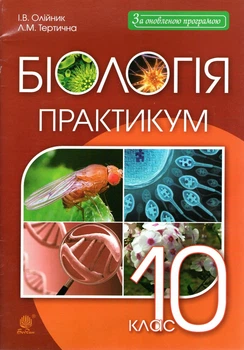 Биология. Практикум. 10 кл. А4. Биология и экология.