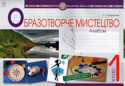 Образотворче мистецтво. 1 клас. Альбом. НУШ