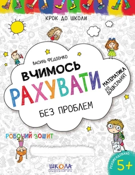 Учимся считать без проблем. ОБНОВЛЕННЫЕ (Шаг в школу) 2019