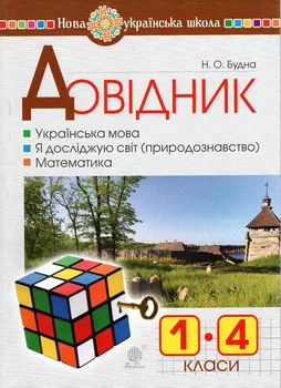 Справочник учащегося начальных классов. НУШ