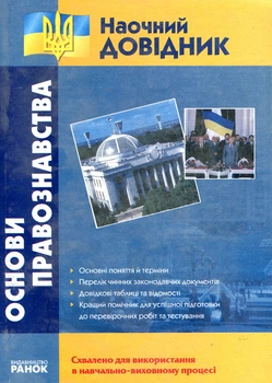 Основы правоведения. Наглядный справочник.
