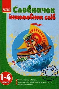 Словарик иноязычных слов 1-4