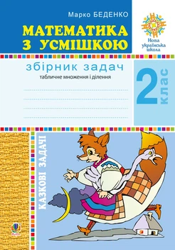 Математика з усмішкою. 2 клас. Казкові задачі : збірник задач. Табличне множення і ділення. НУШ - Беденко Марко Васильович (арт. 2005000013416)