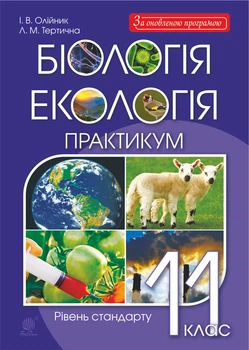Біологія. Практикум. 11 кл. A4. Рівень стандарту. Біологія і екологія. - Олійник Іванна Володимирівна (арт. 978-966-10-6059-2)