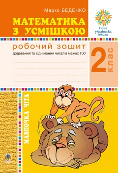Математика з усмішкою. 2 клас. Мавпочка Чіта. Робочий зошит. Додавання та віднімання в межах 100. НУШ - Беденко Марко Васильович (арт. 2005000013447)