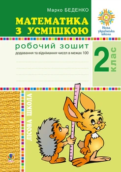 Математика з усмішкою. 2 клас. Лісова школа. Робочий зошит. Додавання та віднімання в межах 100. НУШ - Беденко Марко Васильович (арт. 2005000013454)