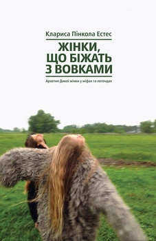 Жінки, що біжать з вовками. Жіночий архетип у міфах та легендах