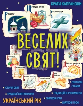 Веселих свят! Брати Капранови