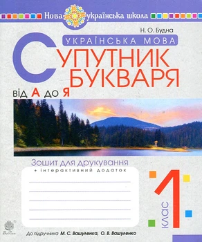 Українська мова. 1 клас. Супутник букваря. Від А до Я. Зошит для друкування. НУШ (до підруч. Вашуленко М.С.)