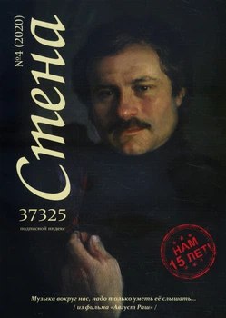 Журнал «Стена» № 4 (2020) -