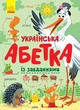 Українська абетка із завданнями. Трофимова К. - зображення 1