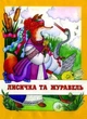 Лисичка та журавель (обробка Івана Франка) (966-010-328-Х) - изображение 1