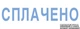 Штамп стандартный Trodat Printy 4911 "Сплачено" 38х14 мм 1 строка Синий корпус (4911 P4 синя) - изображение 3