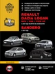 Руководство по ремонту, инструкция по эксплуатации Renault Logan / MCV / VAN / Sandero (Рено Логан / ВАН / Сандеро). Модели с 2004 года выпуска, оборудованные бензиновыми и дизельными двигателями - изображение 1