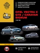 Руководство по ремонту, инструкция по эксплуатации Opel Vectra C / GTS / Caravan / Signum. Модели с 2002 года выпуска, оборудованные бензиновыми и дизельными двигателями - изображение 1