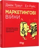Маркетингові війни - Ел Райс, Джек Траут (9786170953858) - зображення 1