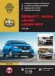 Посібник з ремонту, інструкція з експлуатації Renault / Dacia Logan / Logan MCV (Рено / Дачіа Логан / Логан МЦВ). Моделі з 2012 року випуску, обладнані бензиновими та дизельними двигунами - зображення 1