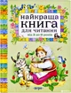 Найкраща книга для читання від 3 до 6 років (9789664624395) - зображення 1