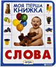 Слова. Моя перша книжка (9789664628614) - зображення 1